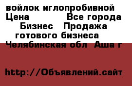 войлок иглопробивной › Цена ­ 1 000 - Все города Бизнес » Продажа готового бизнеса   . Челябинская обл.,Аша г.